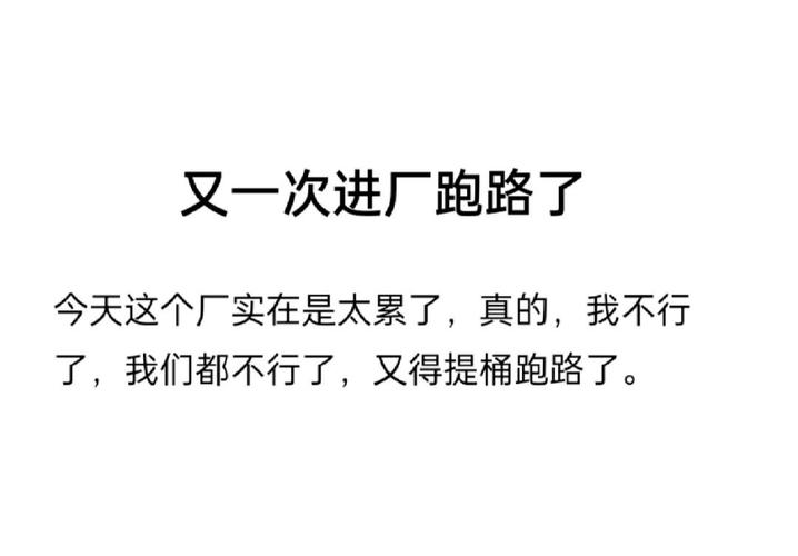 又一次进厂跑路了 今天这个厂实在是太累了，真的，我不行 了，我们都不行了，又得提桶跑路了。