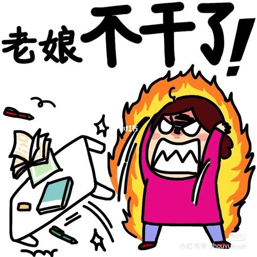不干了！ 老娘 houyu