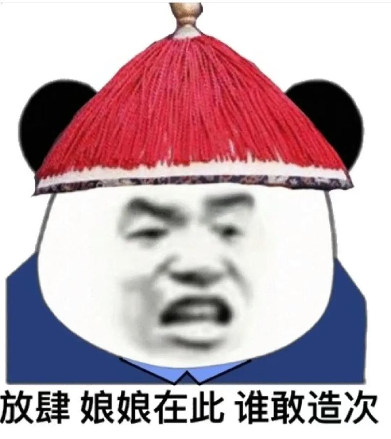 放肆娘娘在此谁敢造次