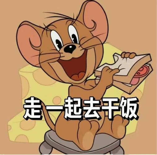 走一起去干饭