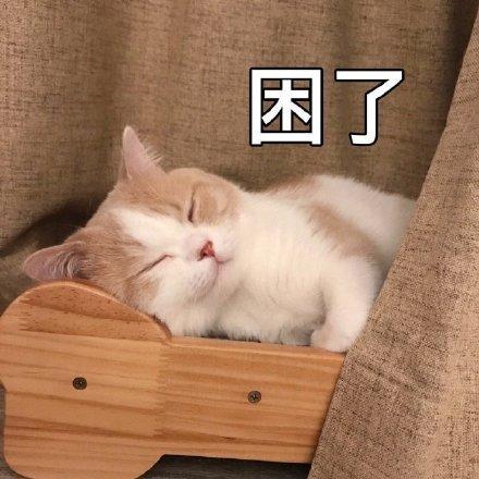 困了 了