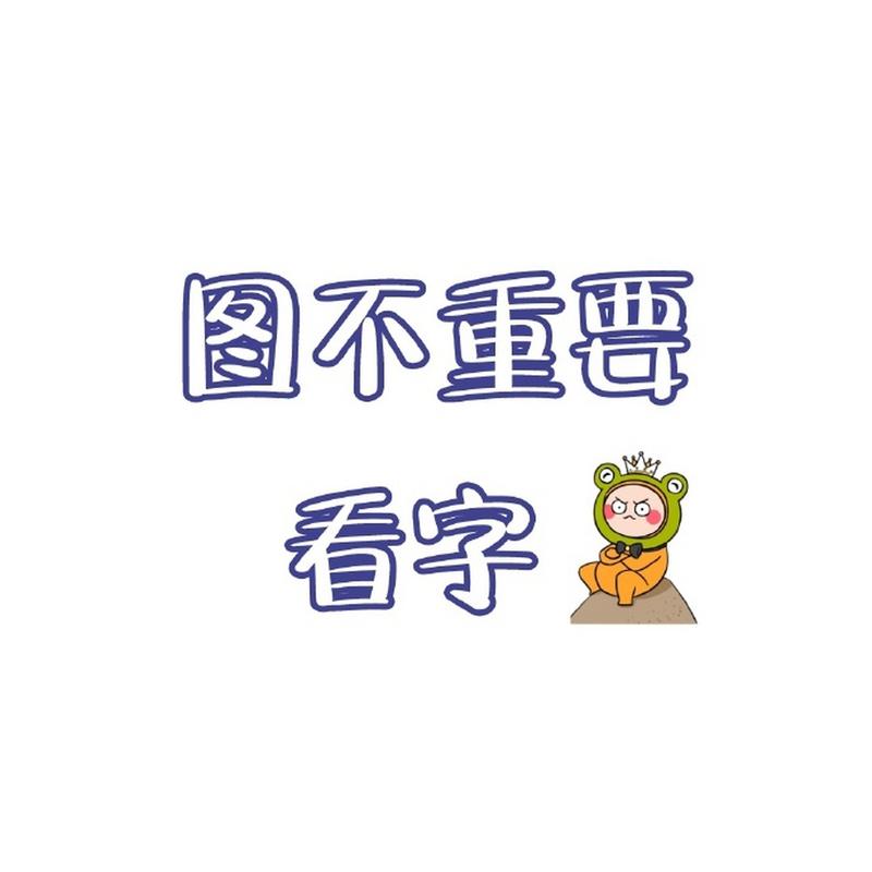 图不重寻 看字