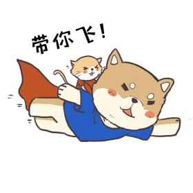带你飞！