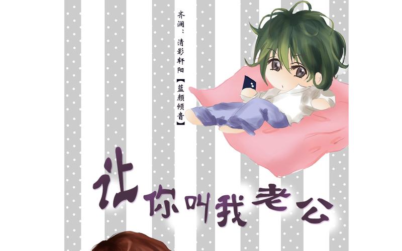 齐澜：清影轩阳【蓝颜倾音】 让 老公 你叫我