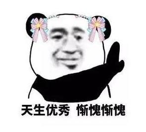 天生优秀惭愧惭愧