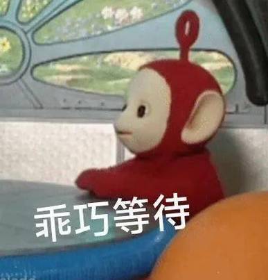 乖巧等待