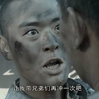 让我带兄弟们再冲一次吧