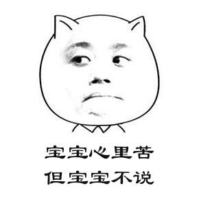 宝宝心里苦 但宝宝不说