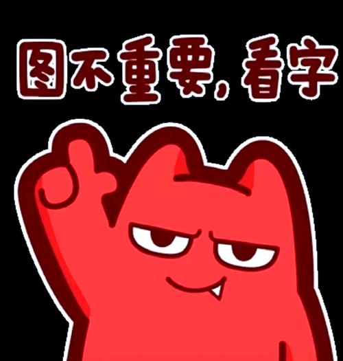 图不重要，看字