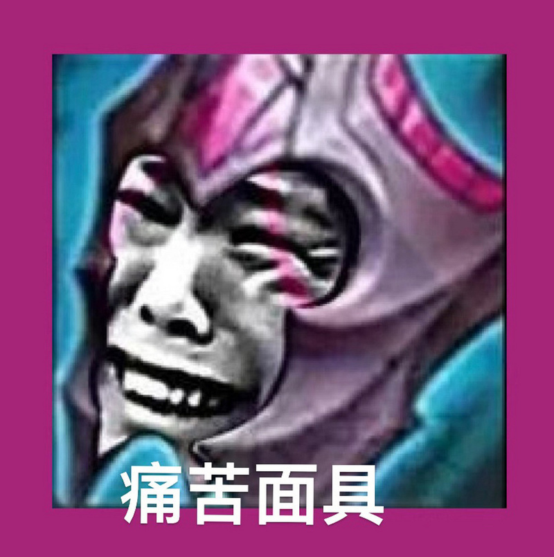 痛苦面具