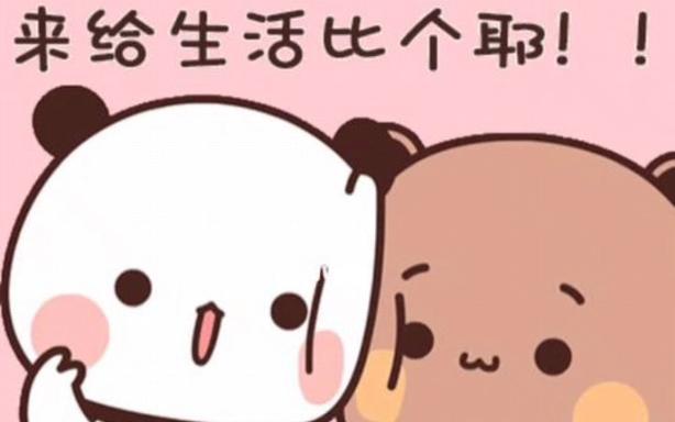 来给生活比个耶！