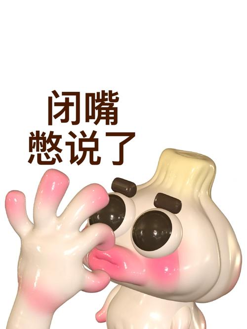 闭嘴 憨说了