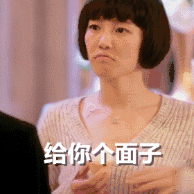 给你个面子