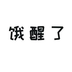 饿醒了