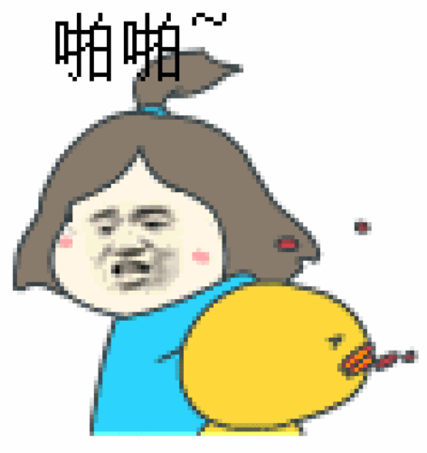 啪啪~