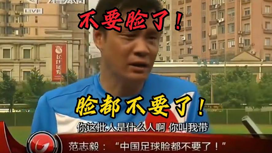 不要脸了！ 脸都不要了！ 你这比人是什么人啊你叫我带 范志毅： “中国足球脸都不要了！