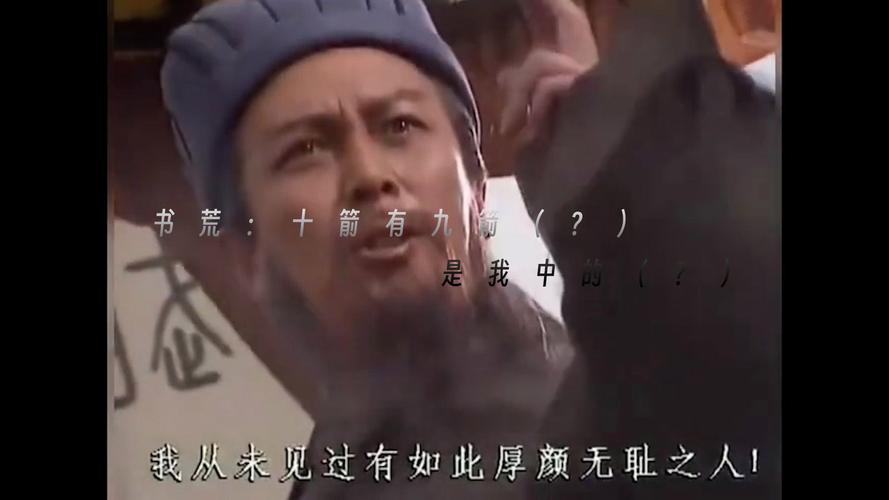 书荒：十箭有九 是我 我从未见过有如此厚颜无耻之人！