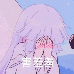 害羞看