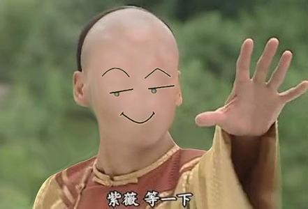 紫薇等一下