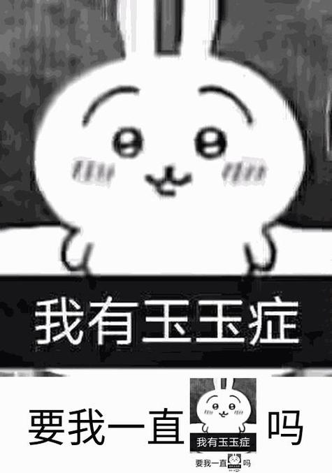 我有玉玉症 要我一直 吗 我有玉玉症 要我一直
