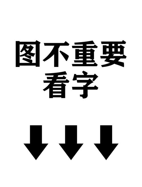 图不重要 看字