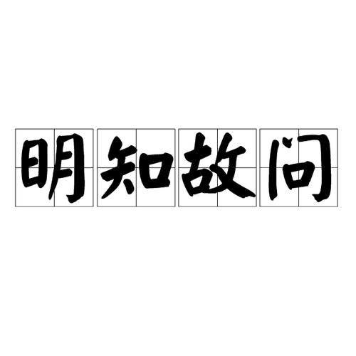 明知故问