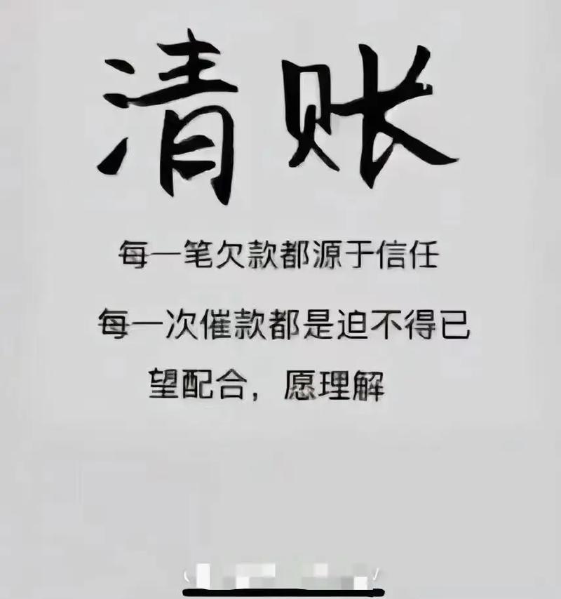 清账 每一笔欠款都源于信任 每一次催款都是迫不得已 望配合，愿理解