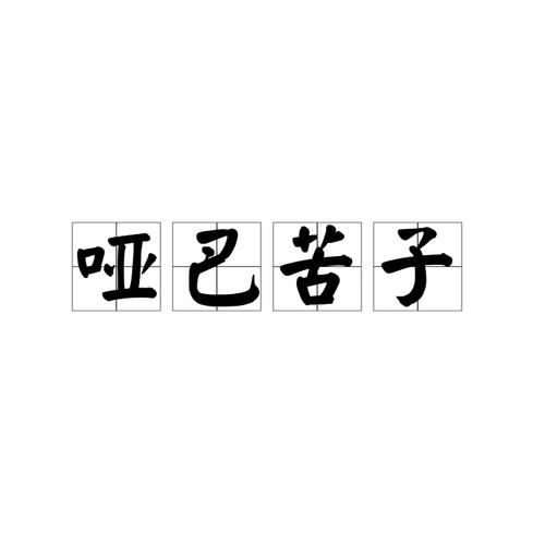 哑己苦子