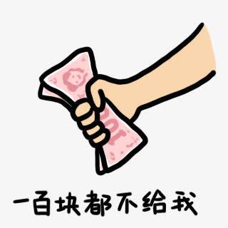 一百块都不给我