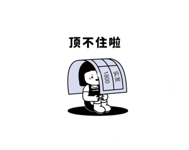 顶不住啦