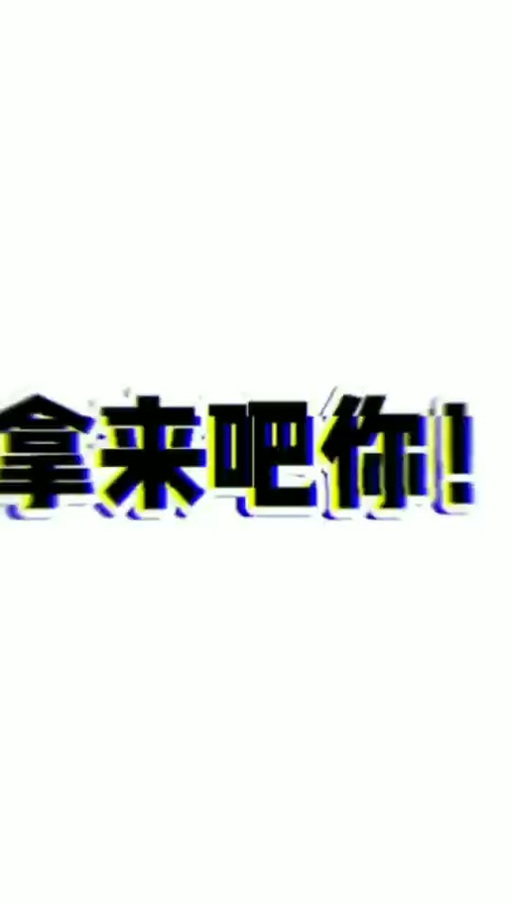 拿来吧你！