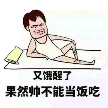 又饿醒了 果然帅不能当饭吃