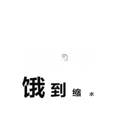 饿 到 缩 水