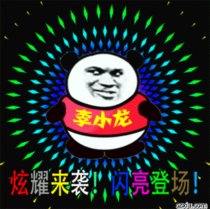 李小龙 炫耀来袭！闪亮登场！