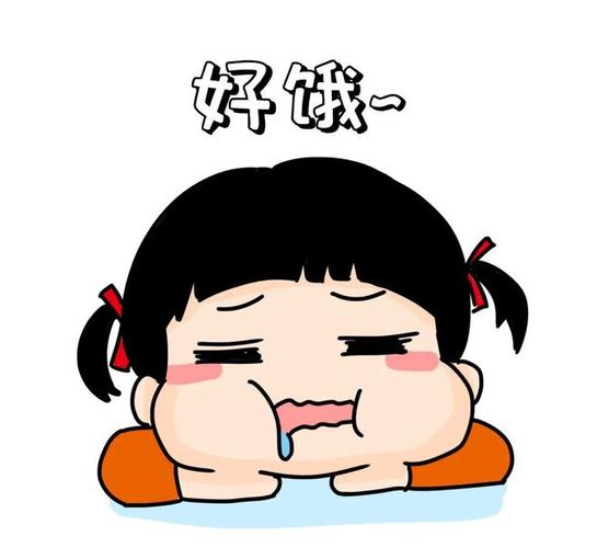 好饿一