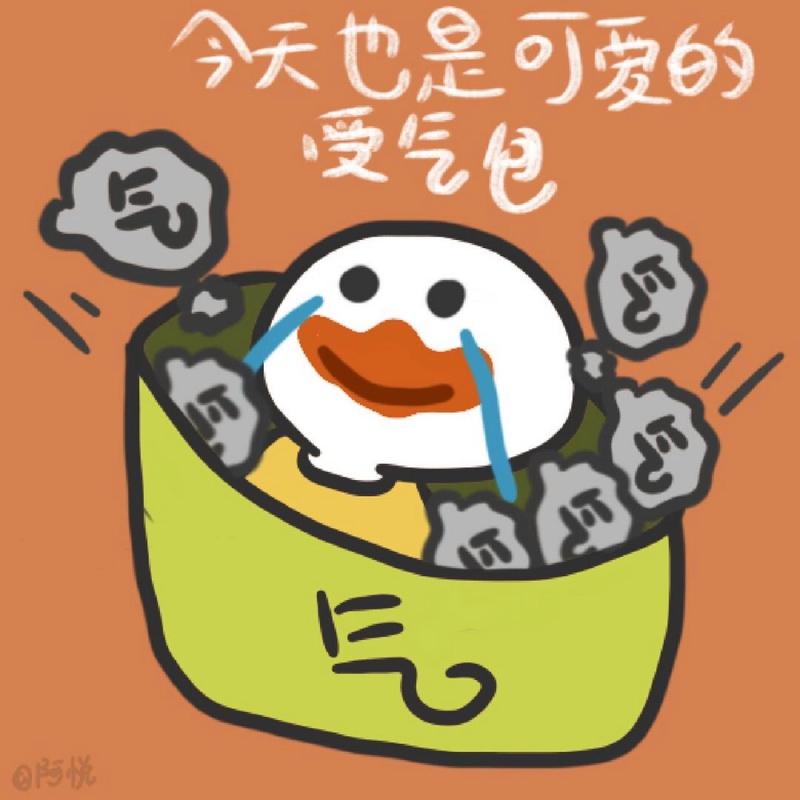 今天也是可爱的 愛气包 气