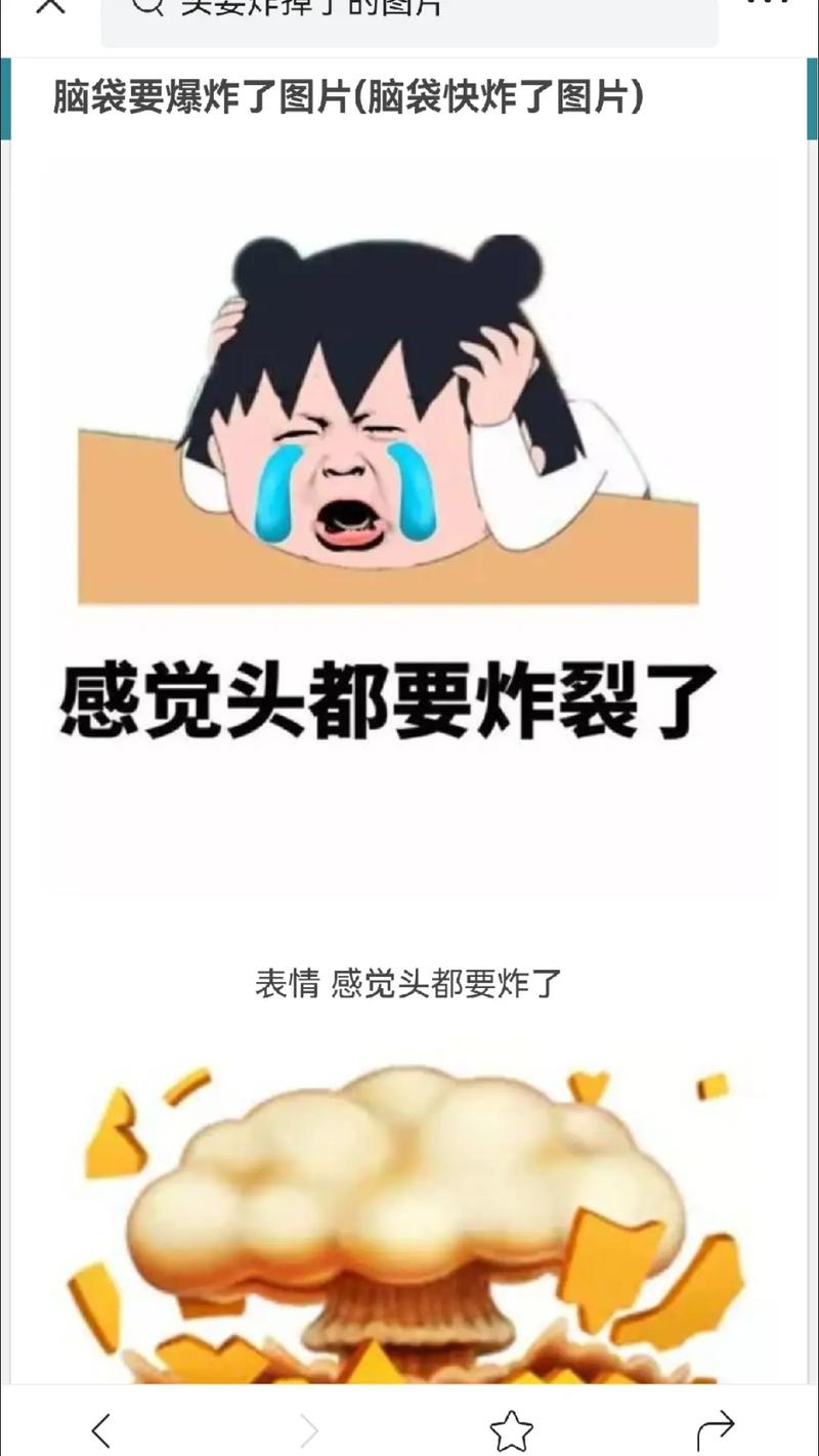 脑袋要爆炸了图片（脑袋快炸了图片） 感觉头都要炸裂了 表情感觉头都要炸了