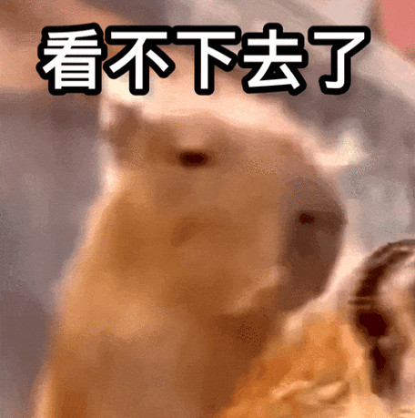看不下去了