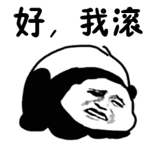 好，我滚