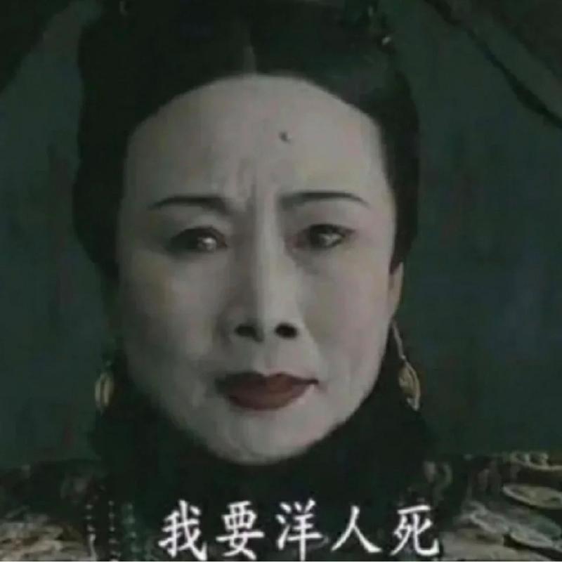 我要洋人死