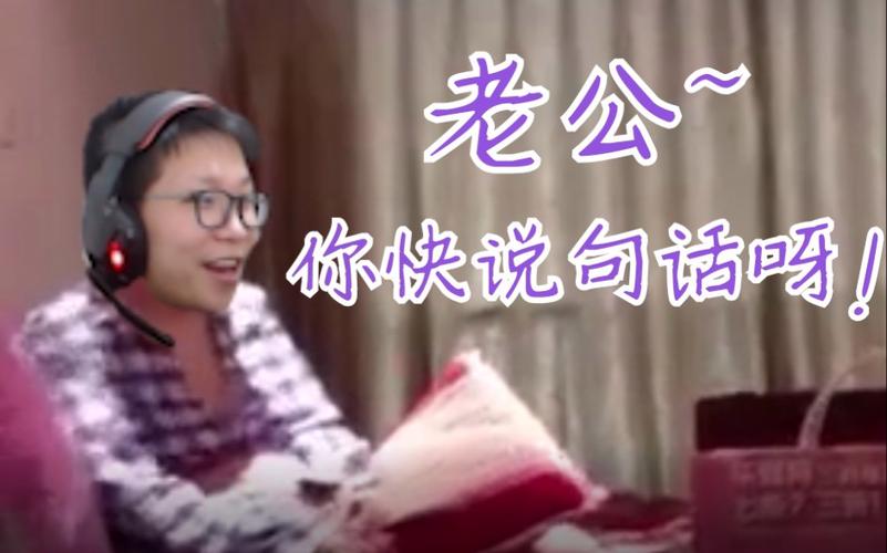 老公~ 你快说句话呀！