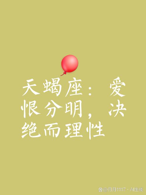 爱决 座明理 天恨绝 蝩分而 爱决 性 8@月々1117·AI生成