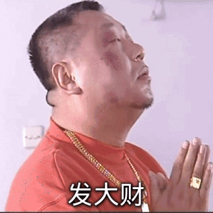 发大财