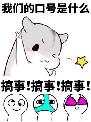 我们的口号是什么 搞事！搞事！搞事！