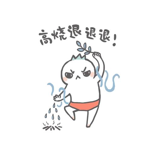 高烧退退退！