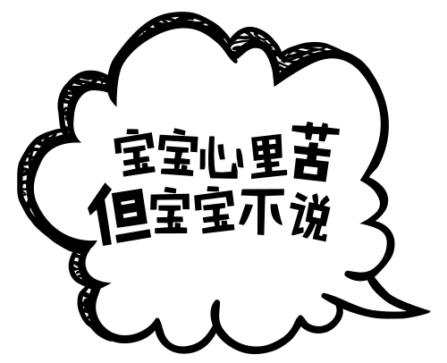 宝宝心里苦 但宝宝不说