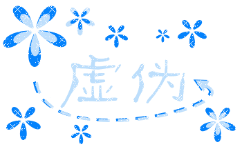 虚伪
