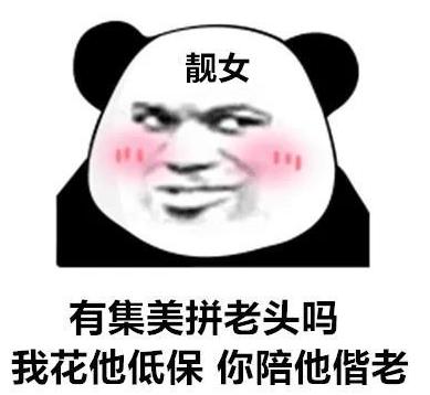 靓女 有集美拼老头吗 我花他低保你陪他偕老
