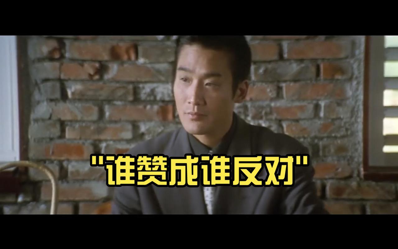 谁赞成谁反对