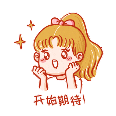 开始期待！